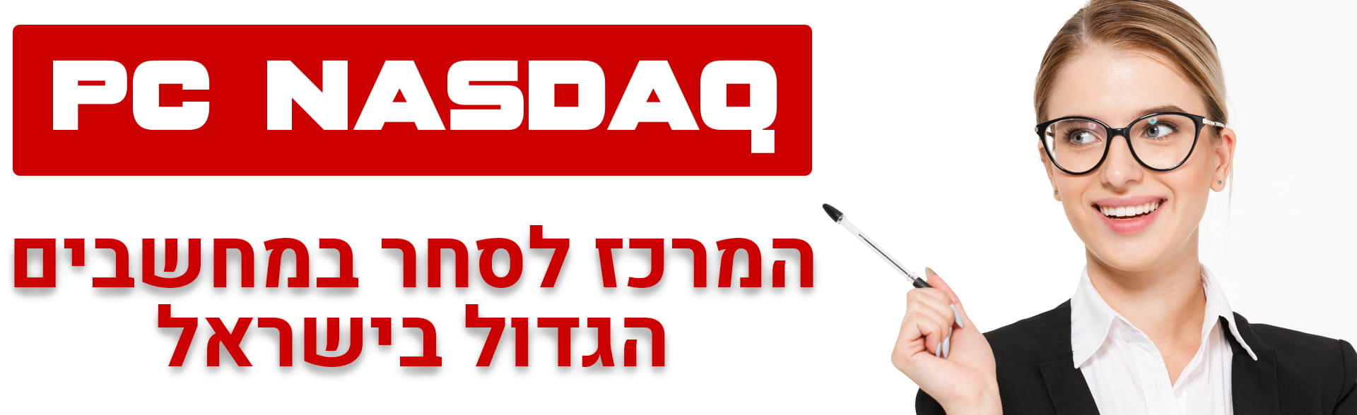 PC Nasdaq - המרכז לסחר במחשבים הגדול בישראל